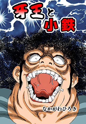 牙王と小鉄 (ゴマブックス×ナンバーナイン)