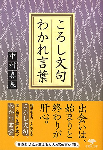 文庫 ころし文句 わかれ言葉 (草思社文庫)