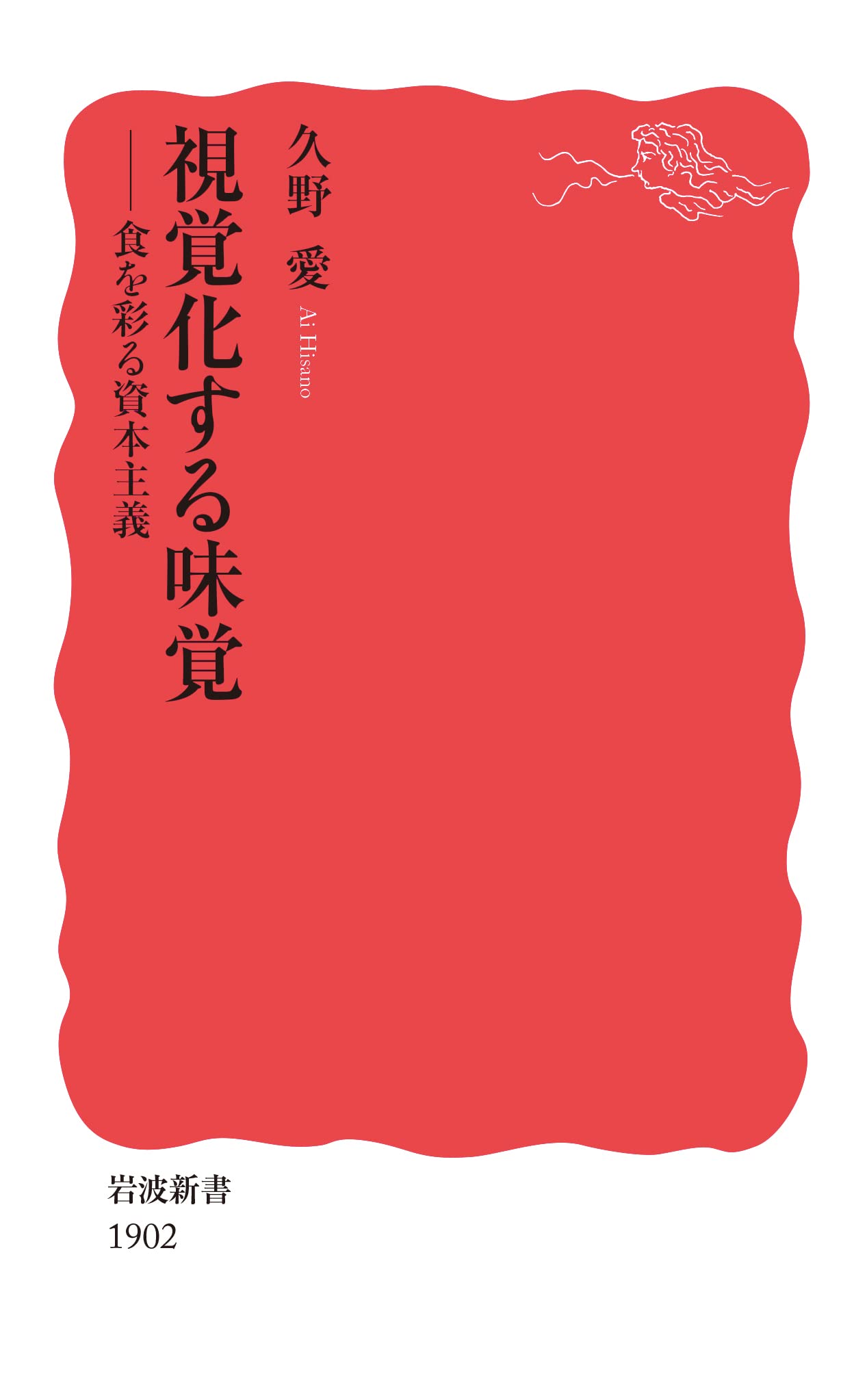 視覚化する味覚: 食を彩る資本主義 (岩波新書 新赤版 1902) | 久野 愛