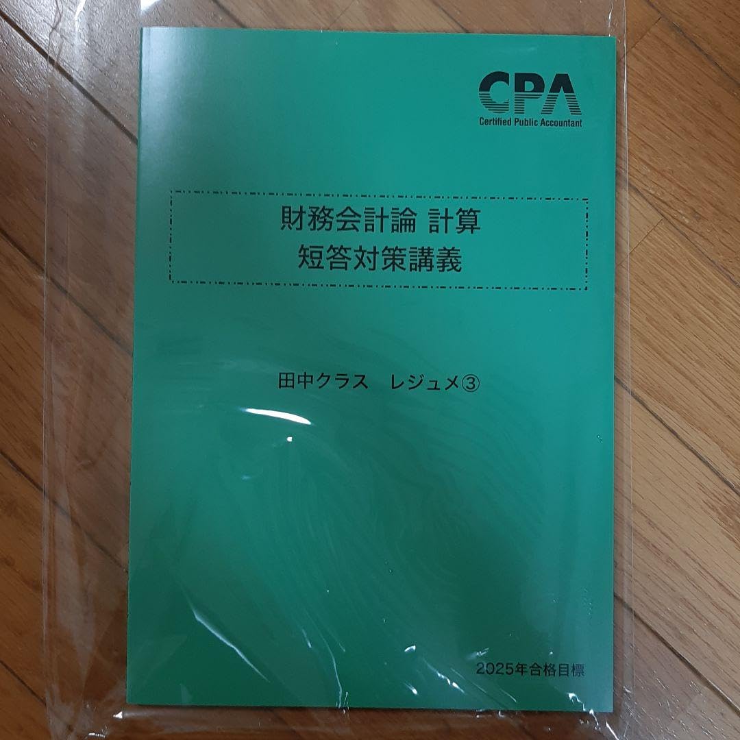CPA会計学院 財務会計論 計算 短答対策講義 高野レジュメ ② 問題 