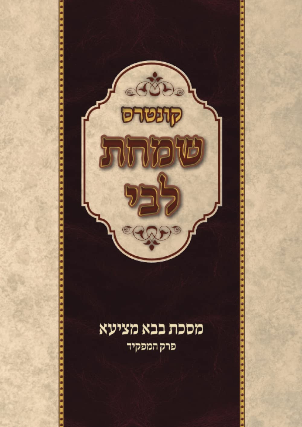 שמחת לבי - המפקיד (Hebrew Edition)