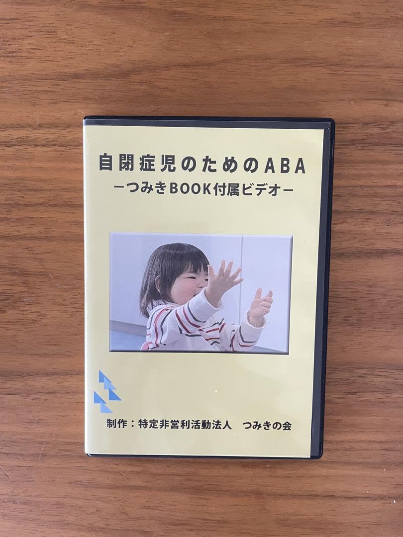 Amazon.co.jp: 自閉症児のためのABA つみきの会 つみきBOOK付属 DVD 