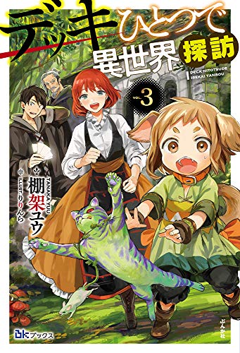 デッキひとつで異世界探訪(3) (BKブックス)