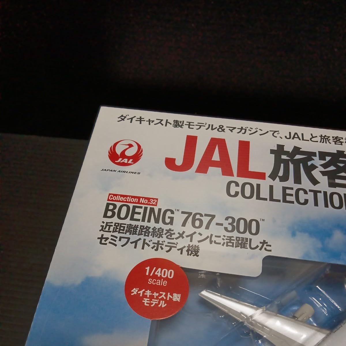 Amazon.co.jp: デアゴスティーニ「1/400 JAL 旅客機コレクション」No