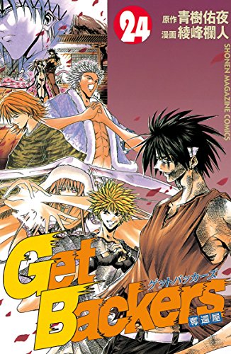 GetBackers-奪還屋-(24) (週刊少年マガジンコミックス) GetBackers-奪還屋-(24) (週刊少年マガジンコミックス)