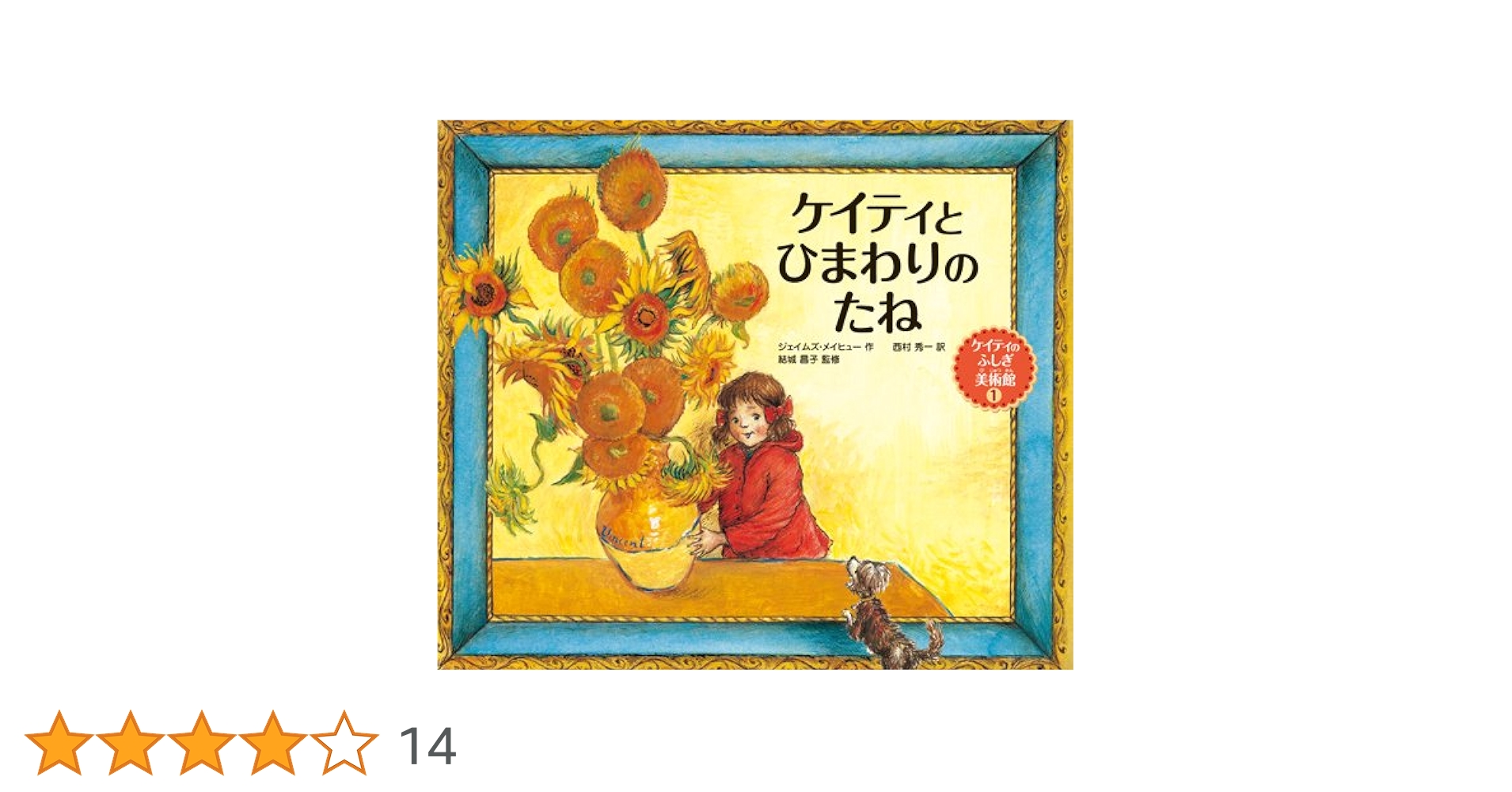 Amazon.co.jp: ケイティとひまわりのたね (ケイティのふしぎ