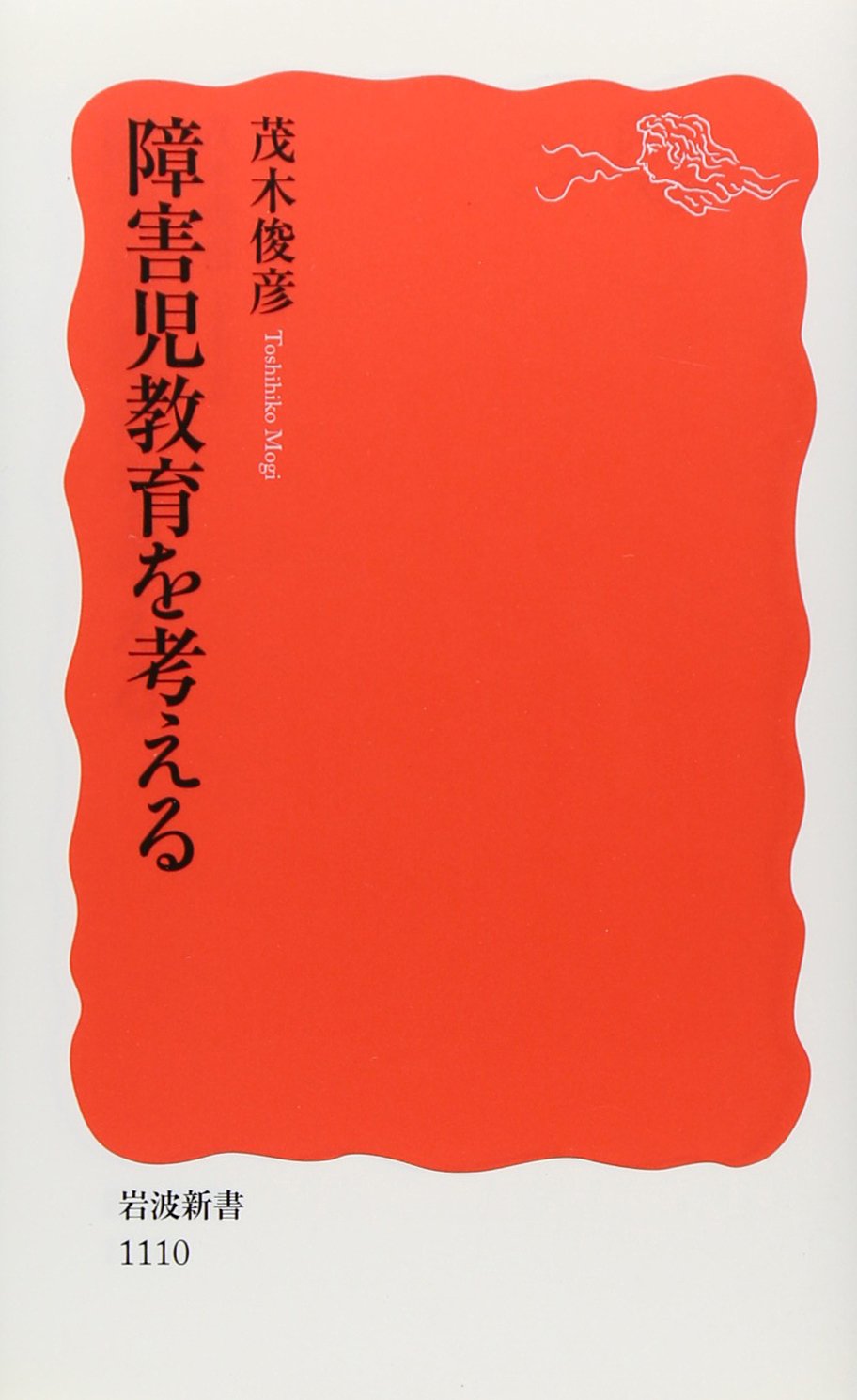 障害児教育を考える (岩波新書 新赤版 1110) | 茂木 俊彦 |本