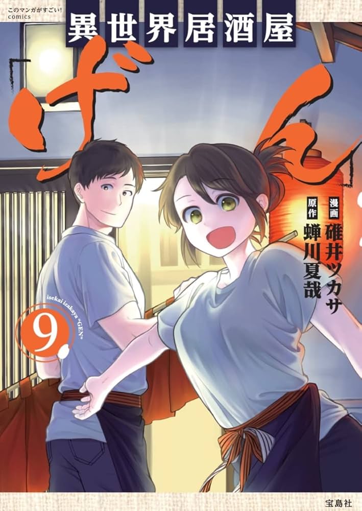 このマンガがすごい! comics 異世界居酒屋「げん」9 | 碓井