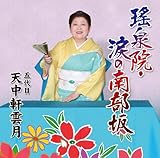 瑤泉院・涙の南部坂