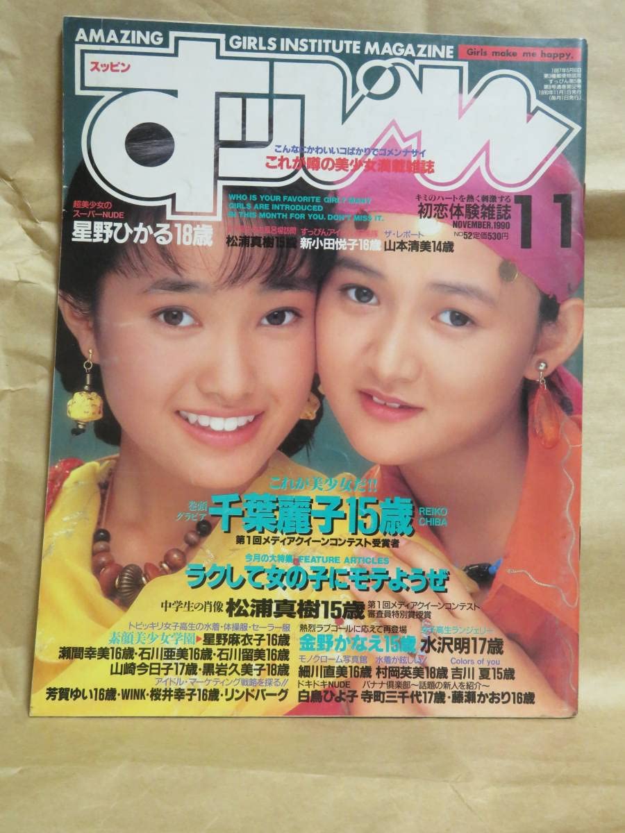 Amazon.co.jp: すっぴん 1990年11月号 no.52 千葉麗子 金野
