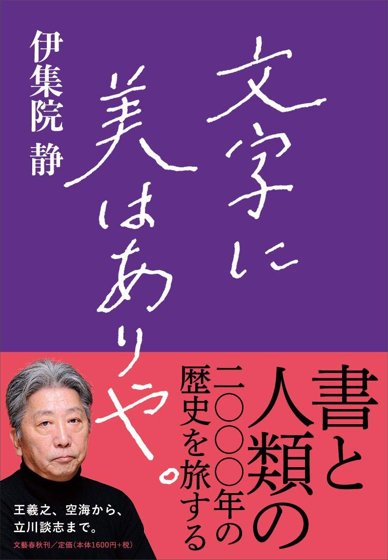 Amazon.co.jp: 文字に美はありや。 : 伊集院 静: 本
