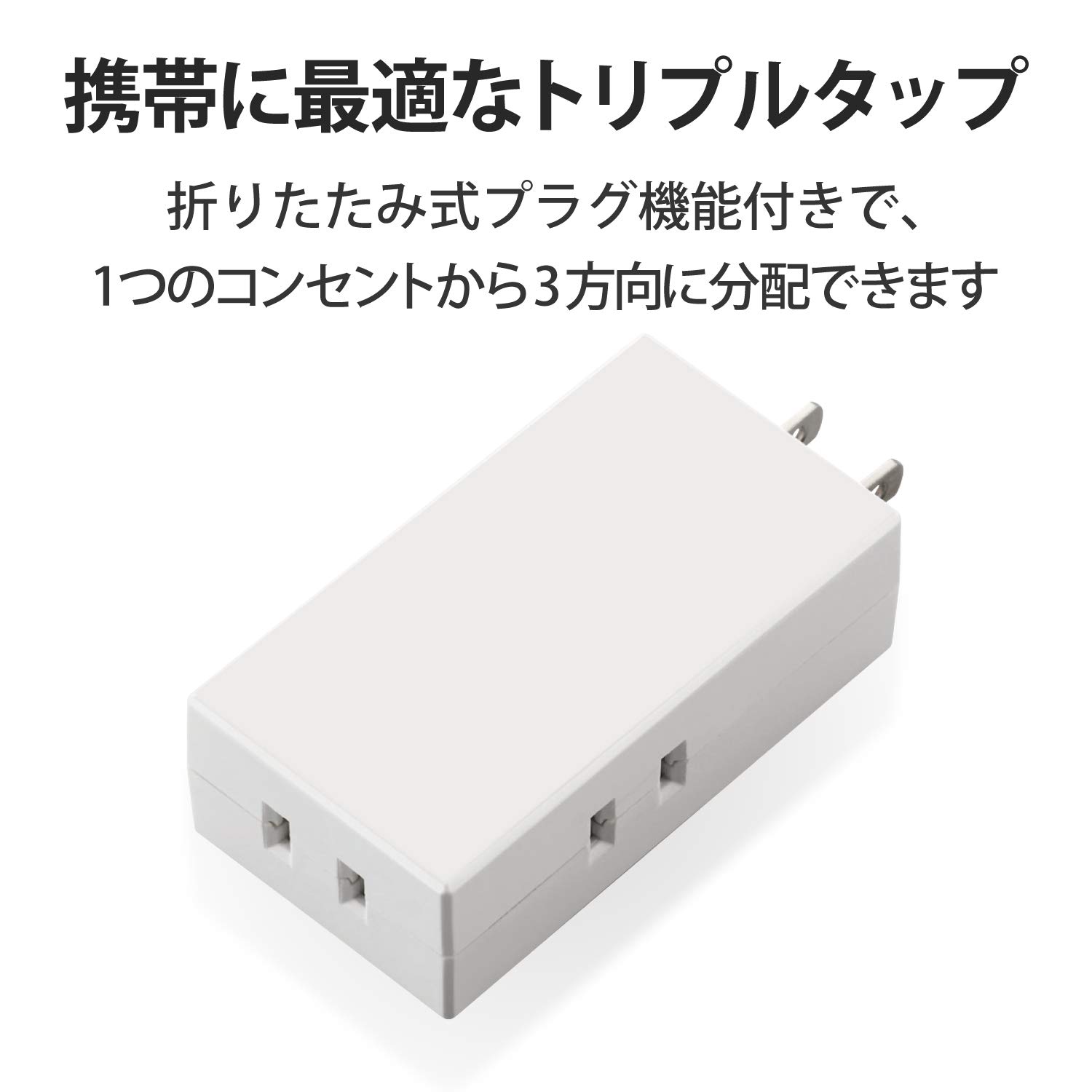 【10個セット】エレコム トリプルタップ(モバイルタイプ) T-TR06-2300WH T-TR06-2300WHX10(代引不可)【送料無料】 Amazon.co.jp: エレコム T-TR06-2300WH モバイルタップ 3個口 ホワイト