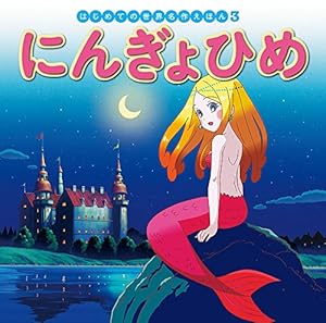 a-yu はじめての世界名作えほん　50冊 Amazon.co.jp: びじょとやじゅう (はじめての世界名作えほん 50) : 中