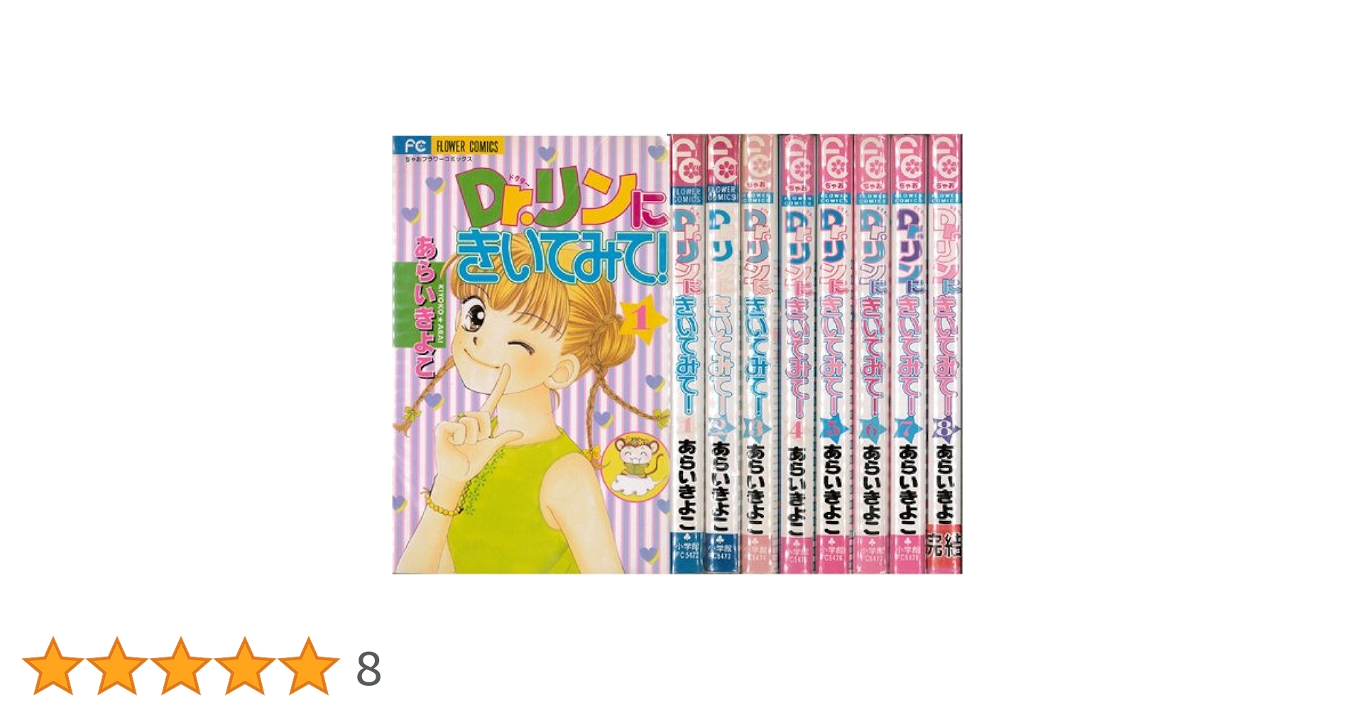 【中古】 Ｄｒ．リンにきいてみて！ ８/小学館/あらいきよこ Dr.リンにきいてみて！ 8 | 書籍 | 小学館