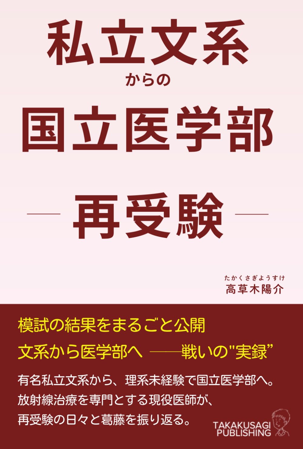 医学部受験関係書籍(バラ売り可) 医学部受験バイブル 現役医学生からの贈り物 - メルカリ