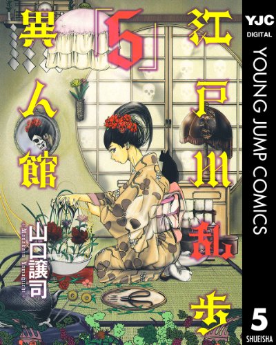 江戸川乱歩異人館 5 (ヤングジャンプコミックスDIGITAL)