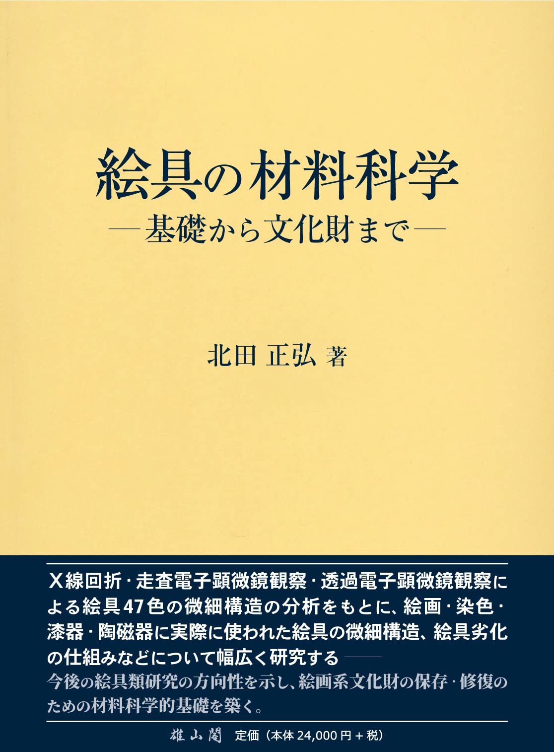 絵具の材料科学: 基礎から文化財まで | 北田正弘 |本 | 通販 | Amazon
