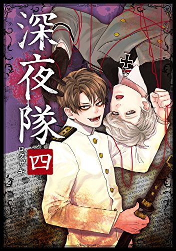 無料電子書籍 アプリ 深夜隊 四 バイ