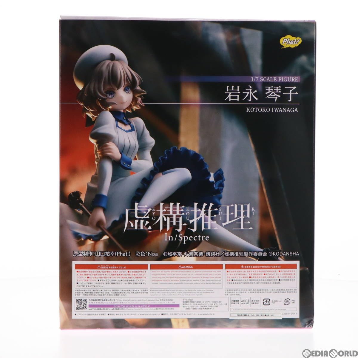 Amazon | [FIG]岩永琴子(いわながことこ) 虚構推理 1/7 完成品 