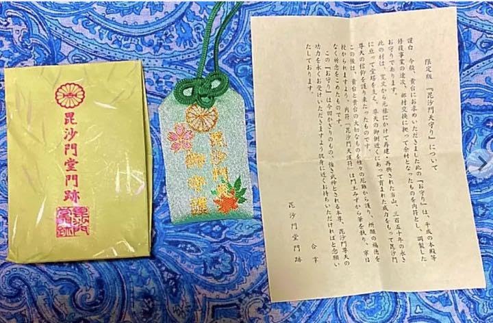 金運爆上げ限定御守り350年前の本堂の一部入った特別御守り山科毘沙門天堂