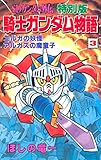 SDガンダム外伝 特別版 騎士ガンダム物語(3) (コミックボンボンコミックス)