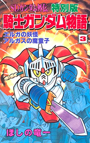 『SDガンダム外伝 特別版 騎士ガンダム物語』3巻