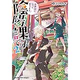 お世話になっております。陰陽課です2 (メディアワークス文庫)