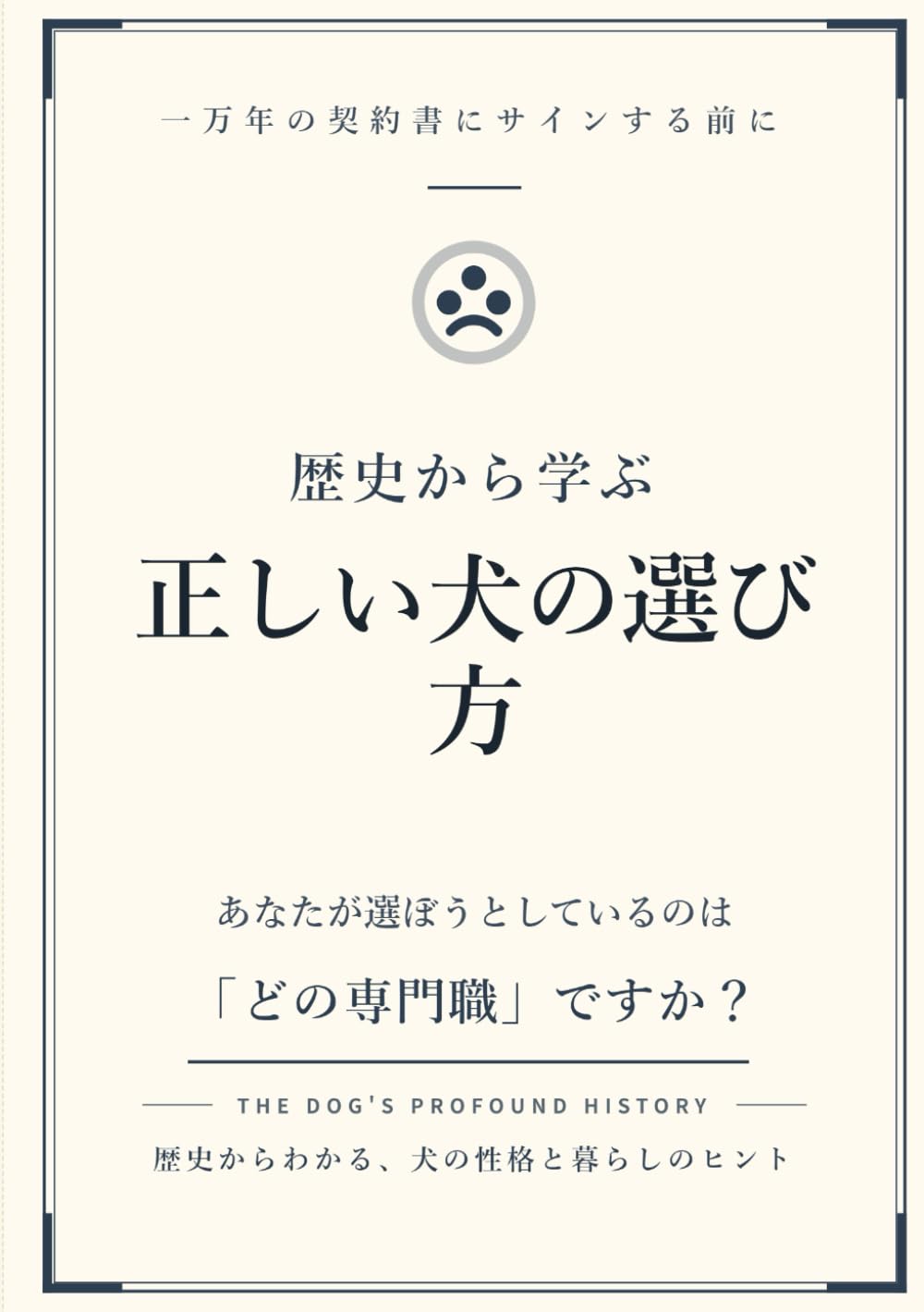 歴史から学ぶ正しい犬の選び方: 「見た目」や「流行」で選んではいけない理由