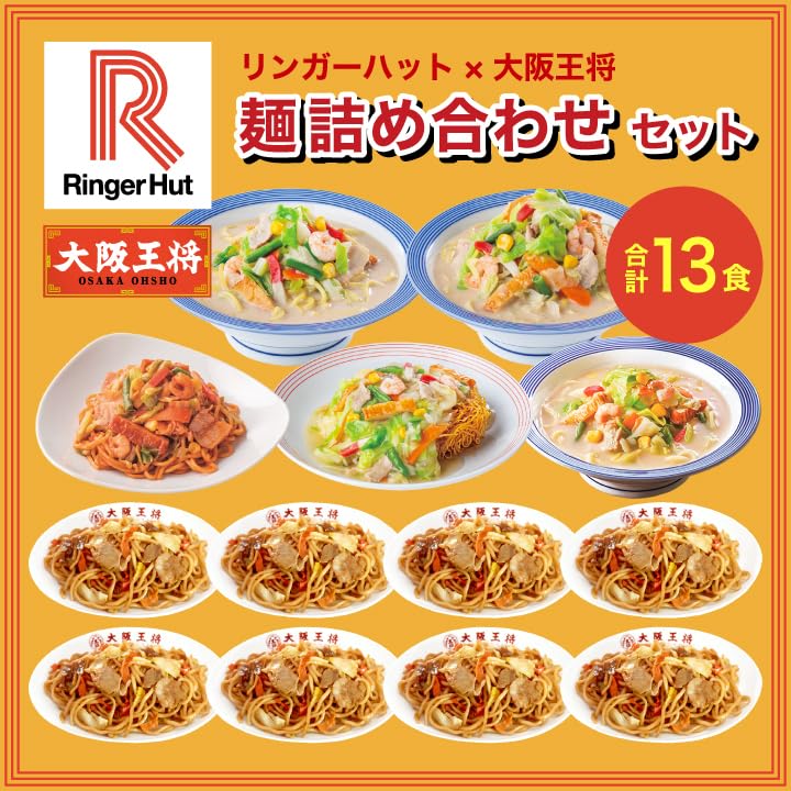 Amazon | リンガーハット×大阪王将 麺詰め合わせセット 合計13食 冷凍