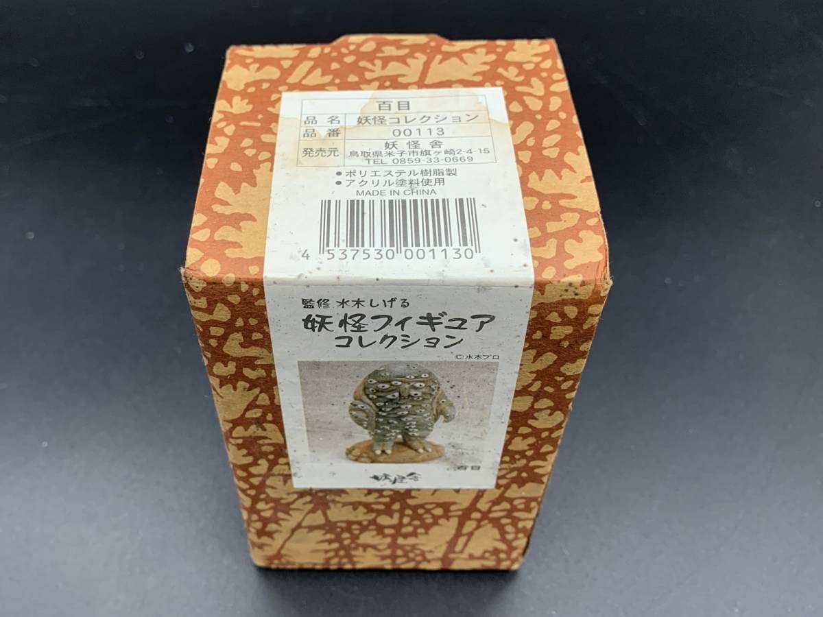 Amazon | 妖怪舎水木しげる 妖怪フィギュアコレクション 百目（ひゃく