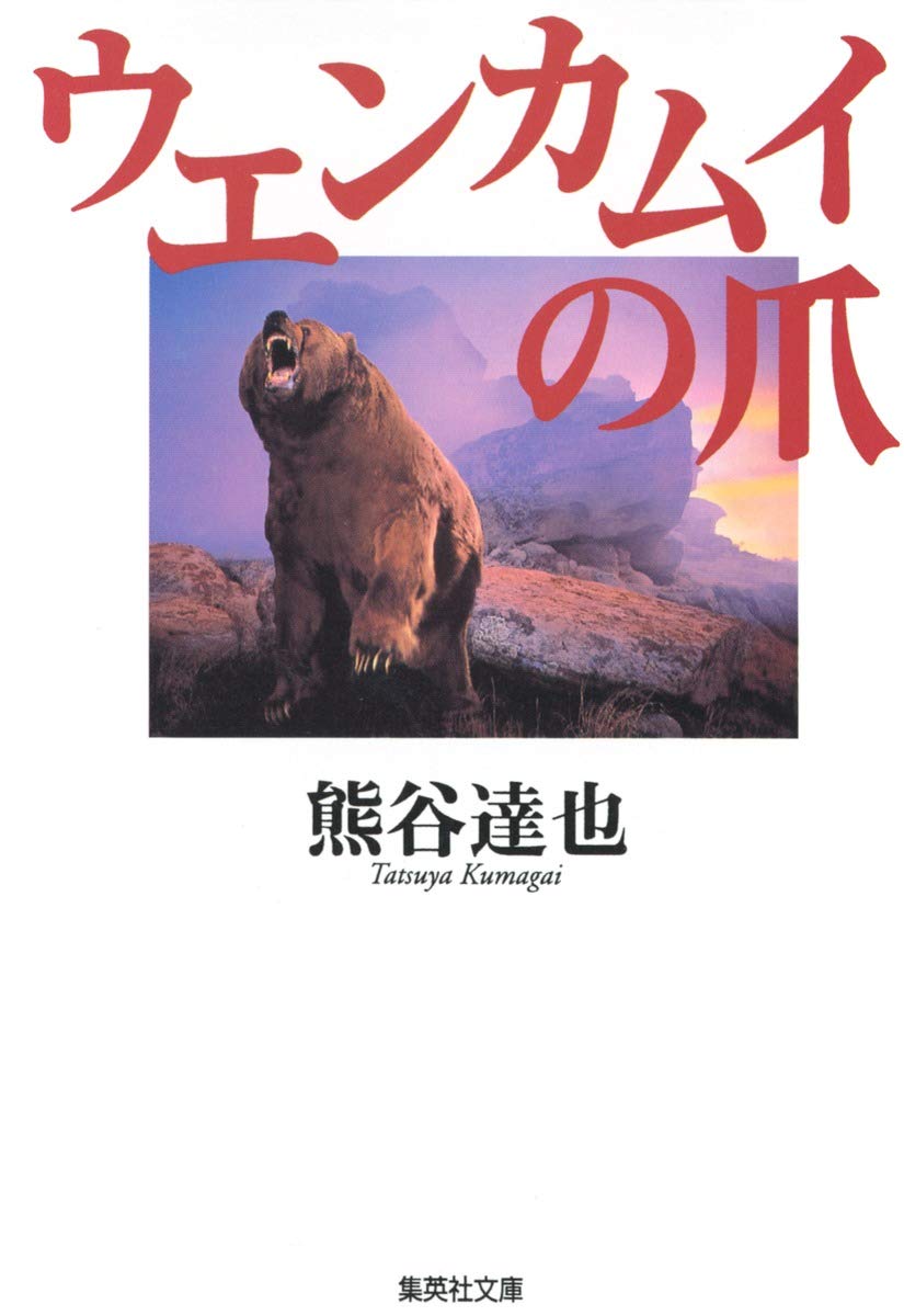 ウエンカムイの爪 (集英社文庫) | 熊谷 達也 |本 | 通販 | Amazon
