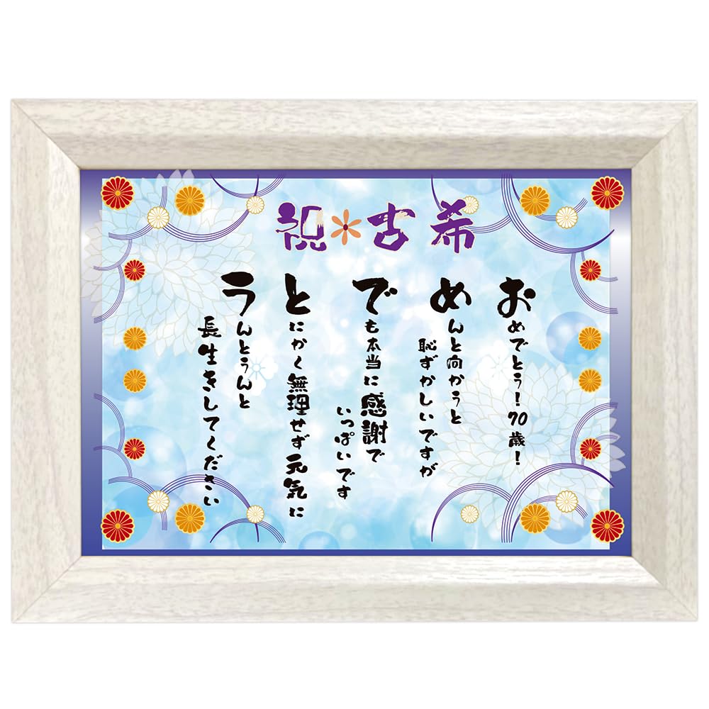 長寿の心得 額縁入り 。七ケ条。 Amazon.co.jp: 古希 お祝 70歳 心温まる フレーム入り メッセージ