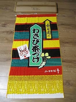 永谷園 大相撲 バスタオル セット Amazon.co.jp: サイン入り永谷園バスタオル & 遠藤関化粧廻し
