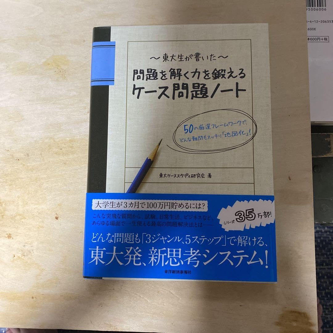 ἪῙἕ東大生が書いた問題を解ῂVῠ Amazon.co.jp: 東大生が書いた 問題を解く力を鍛えるケース問題