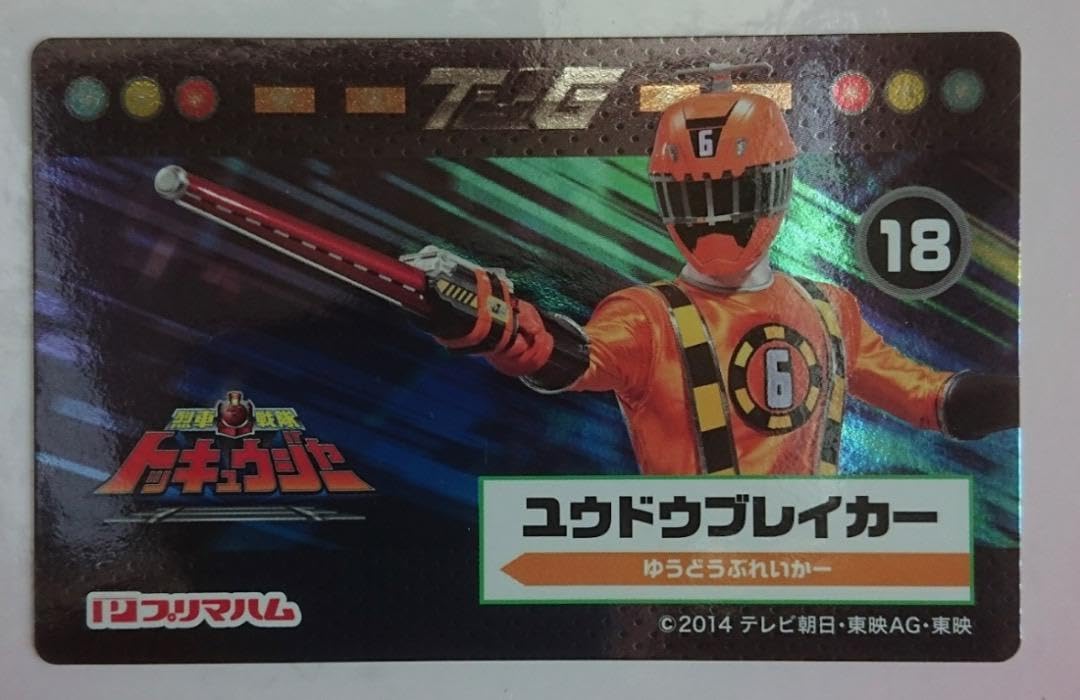 Amazon.co.jp: 烈車戦隊トッキュウジャー ソーセージ付属カード