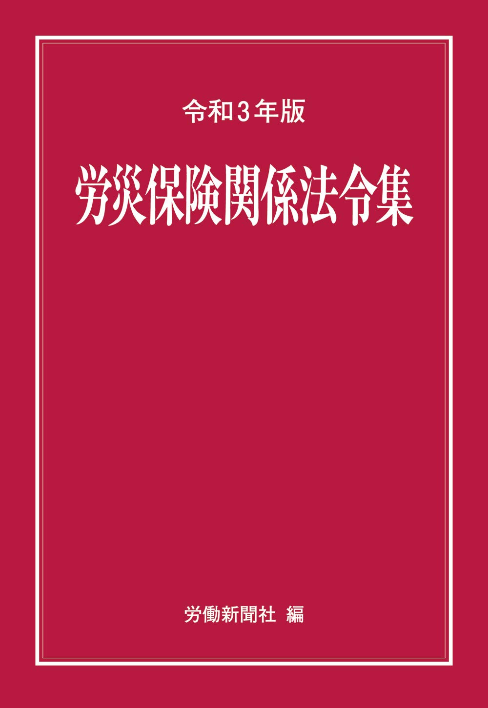 Amazon.co.jp: 労災保険関係法令集 令和3年版 : 労働新聞社