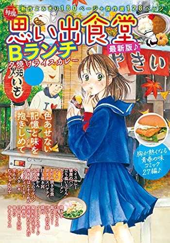 思い出食堂 Bランチ 夕焼けライスカレー ぐる漫 さかきしん 桑佳あさ 田辺ヒカリ つるんづマリー サード大沼 華麗るう 井上眞改 倉月忍 ここなっつ 高倉あつこ 筆吉純一郎 さいとう二三 山野りんりん いわや晃 中馬ちゅうきち クロ僕屋 赤嶺シーサー