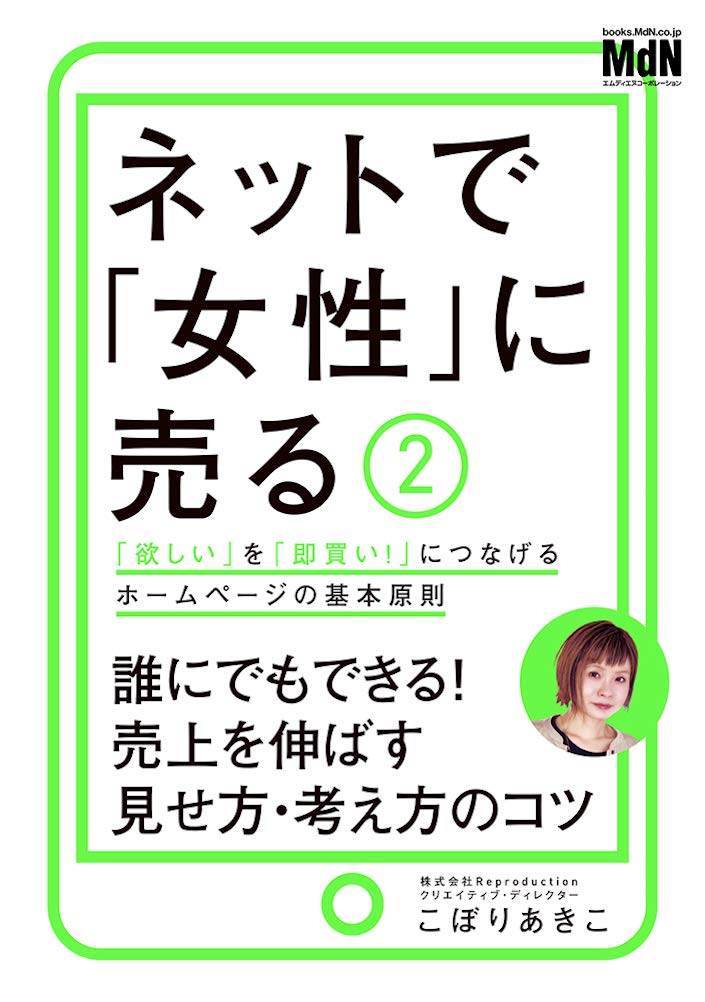ネットで 女性 に売る2 欲しい を 即買い につなげるホームページの基本原則 こぼりあきこ 本 通販 Amazon