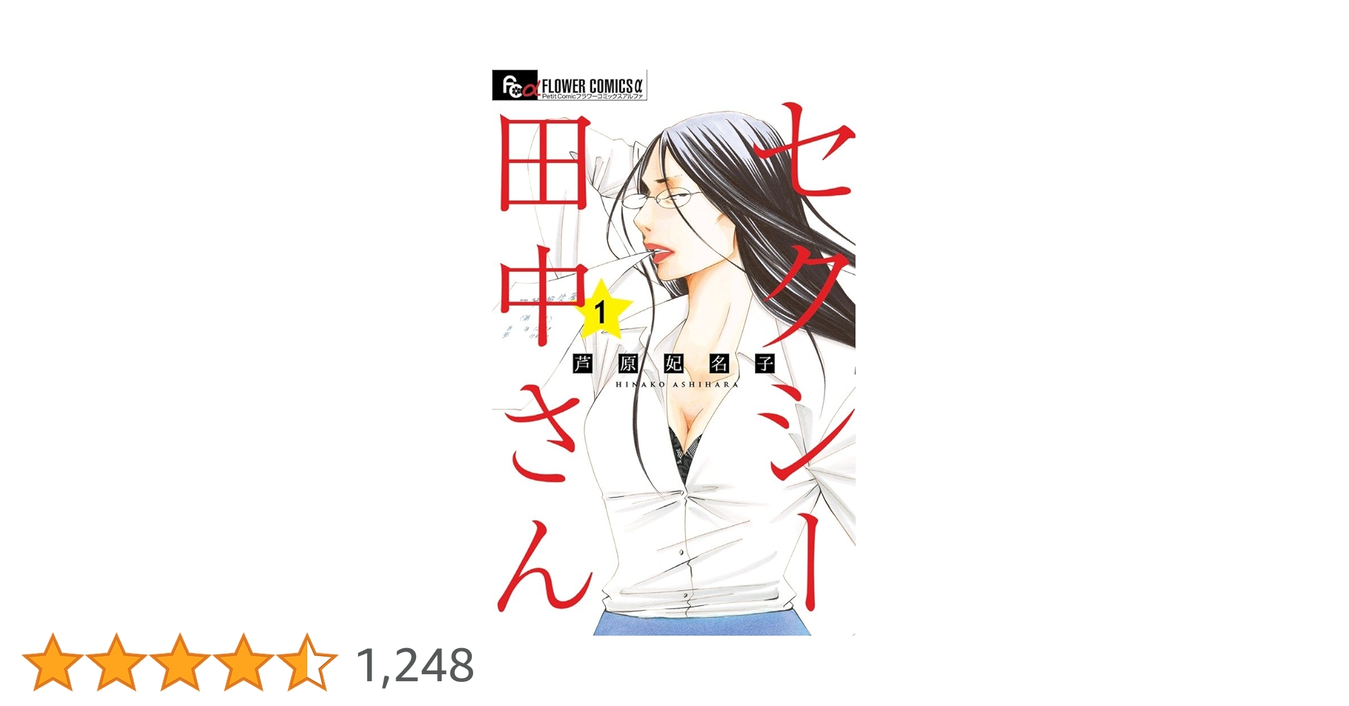 セクシー田中さん (1) (フラワーコミックスアルファ) | 芦原 妃名子