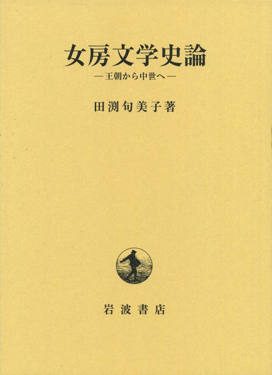 本 中世初期歌人の研究 田渕句美子 笠間書院