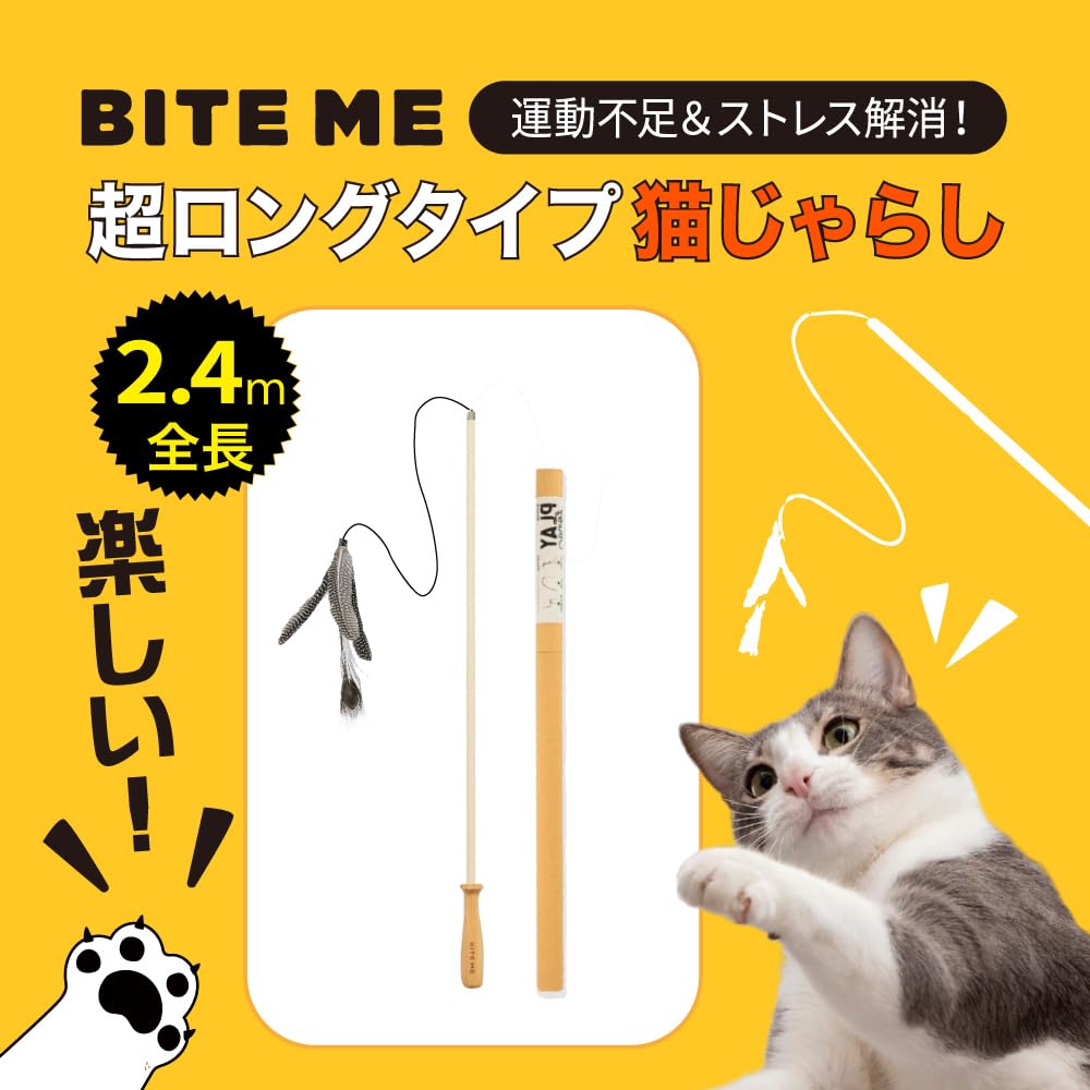 ねこじゃらし　1本 Amazon | BITE ME(バイトミー) プレイロング猫じゃらし［全長2.4m