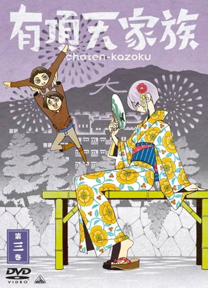 Amazon.co.jp: 有頂天家族 (The Eccentric Family ) 第三巻 (vol