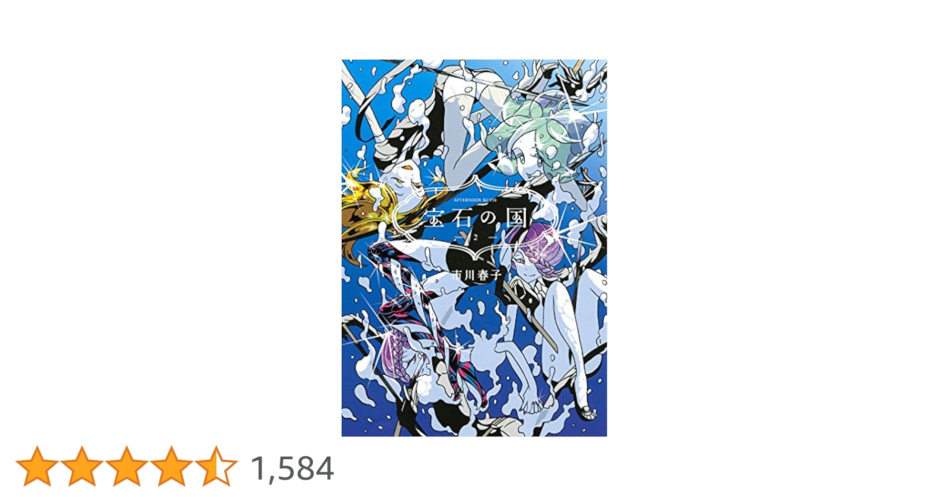 宝石の国 全巻+2巻（※特装版無し） 宝石の国[完結] 全巻(1-13)セット 全巻新品 -の商品詳細 | 蔦屋