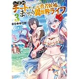 Lv2からチートだった元勇者候補のまったり異世界ライフ 3 (オーバーラップノベルス)
