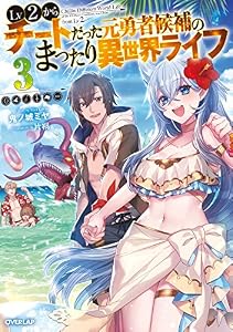 Lv2からチートだった元勇者候補のまったり異世界ライフ 3 (オーバーラップノベルス)