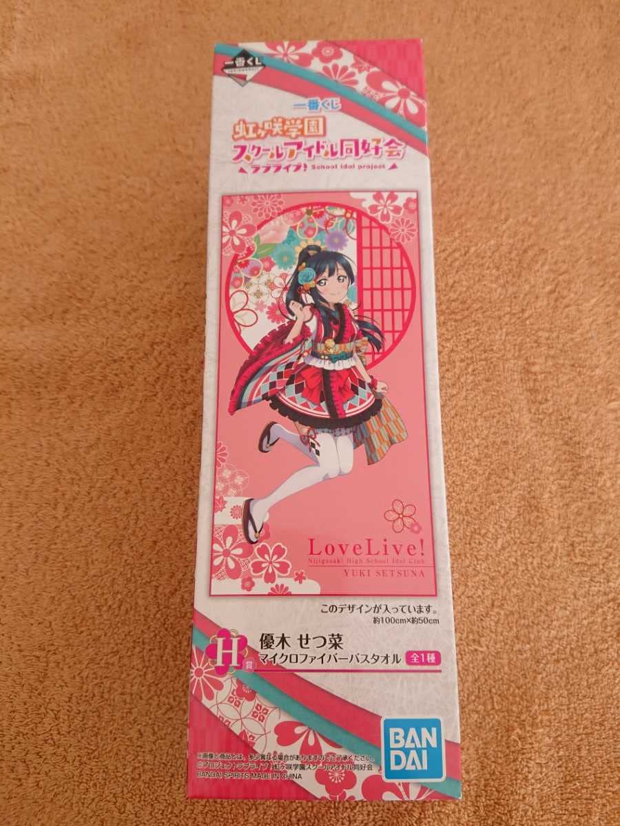 虹ヶ咲学園一番くじ 優木せつ菜マイクロファイバーバスタオル 虹ヶ咲