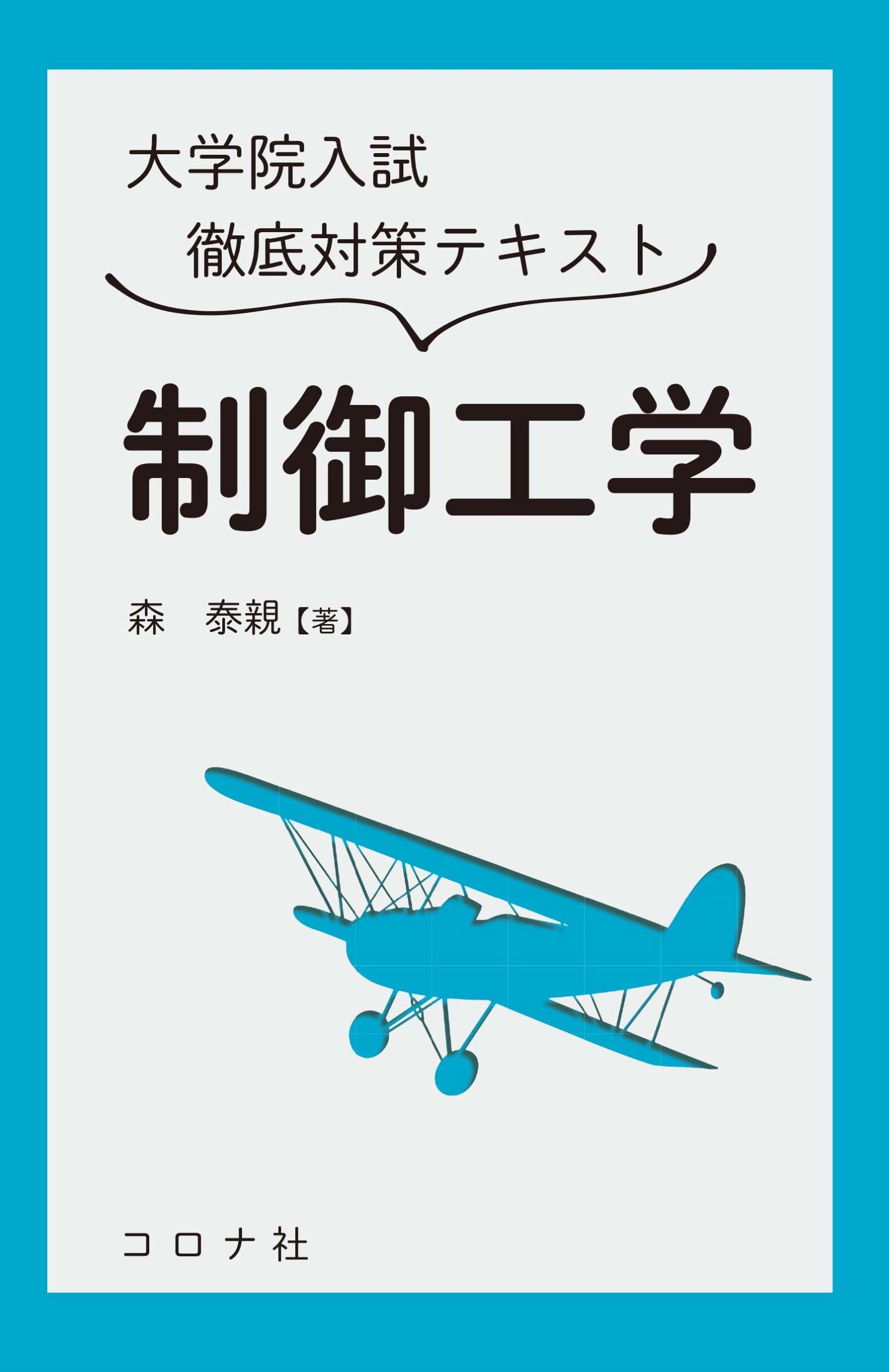 IT情報工学系大学院入試用参考書(9冊) 大学院入試徹底対策テキスト 制御工学 | 森 泰親 |本 | 通販 | Amazon