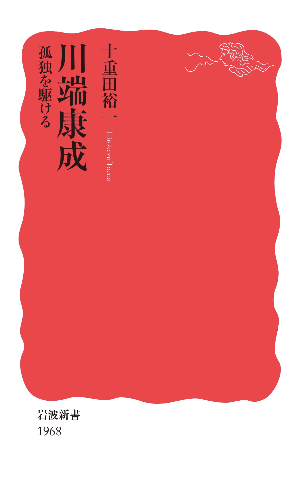 スポーツとからだ　岩波新書 スポーツとからだ／石河 利寛｜岩波新書 - 岩波書店