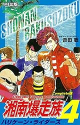 湘南爆走族 11 喧嘩の花咲く修学旅行 Complete版【フルカラー