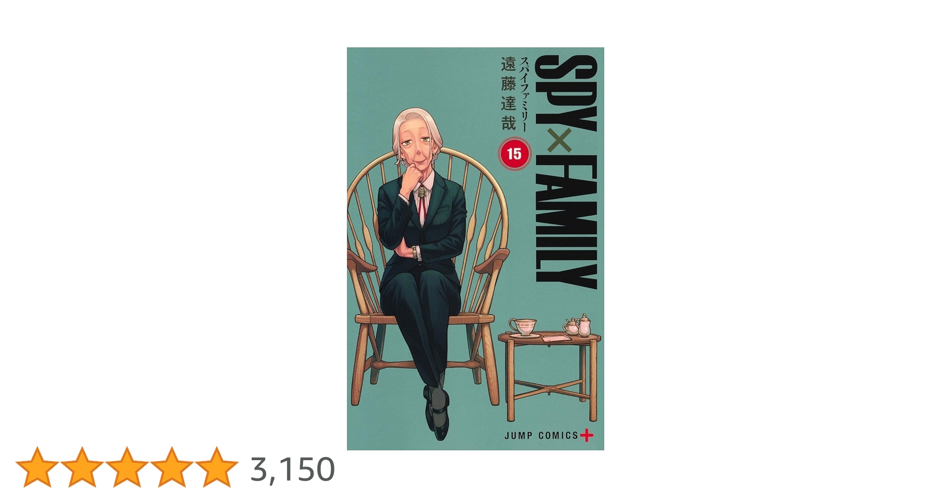 【未開封】 SPY FAMILY スパイファミリー☆★1巻〜15巻 全巻☆★ SPY×FAMILY(スパイファミリー) 全巻(1-16)セット 全巻新品